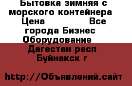 Бытовка зимняя с морского контейнера › Цена ­ 135 000 - Все города Бизнес » Оборудование   . Дагестан респ.,Буйнакск г.